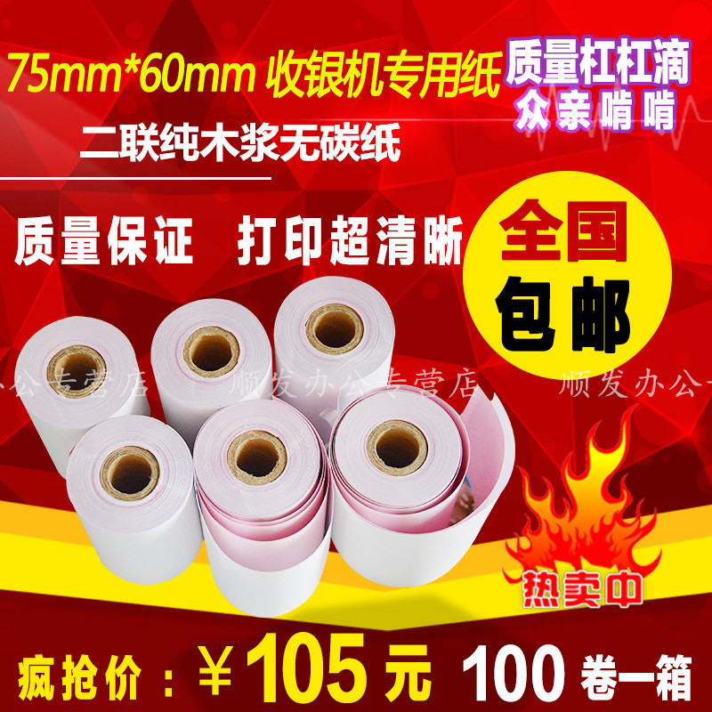 75 60双层收银纸 两联无碳复写二联无碳针式小票打印纸无碳小票纸