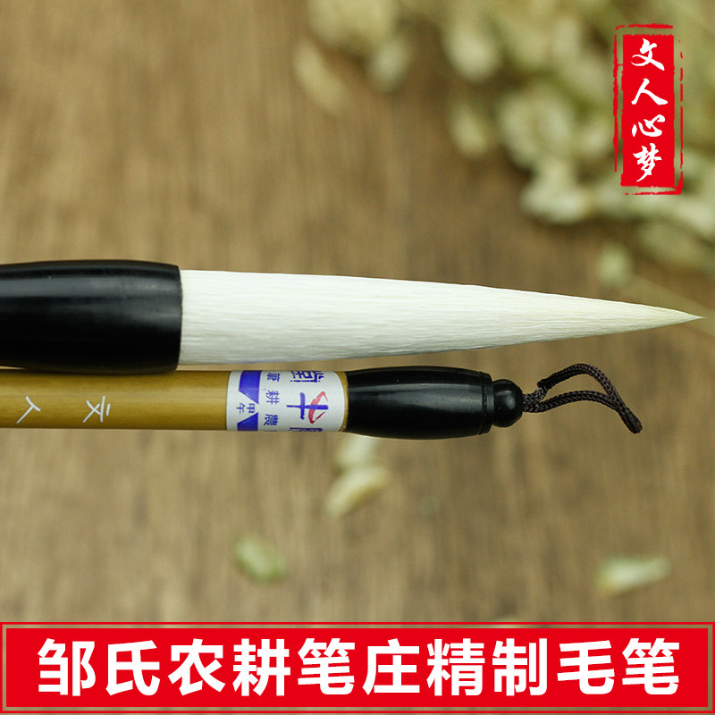 文人心梦(大/小)  邹氏农耕笔庄毛笔 文房四宝用品