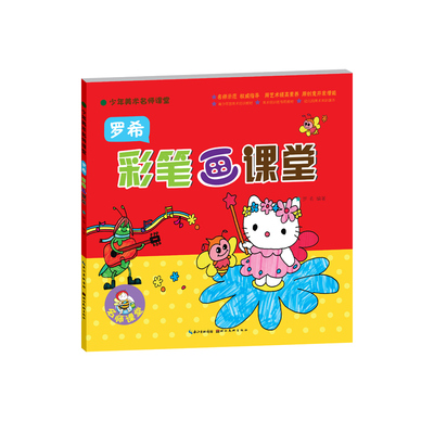少年美术名师课堂--罗希彩笔画课堂
