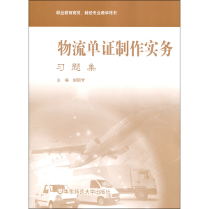 FX华师 物流单证制作实务 习题集 配套《物流单证制作实务》 谢丽芳 职业教育商贸 财经专业教学用书 正版 华东师范