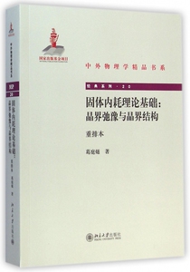固体内耗理论基础--晶界弛豫与晶界结构(重排本)/经典系