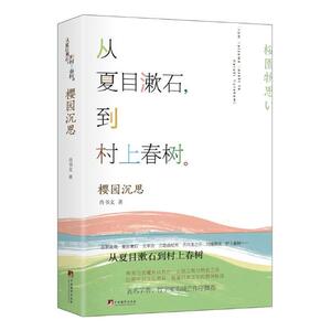 樱园沉思 肖书文 比较文化学 书籍