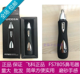 包邮 正品 剃鼻毛修剪器 男用电动式 刀头水洗 鼻毛器 飞科FS7805男士