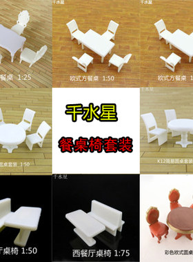 餐桌椅套装 DIY沙盘模型材料 场景模型室内餐厅装饰摆件 家具玩具