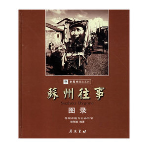 苏州往事图录