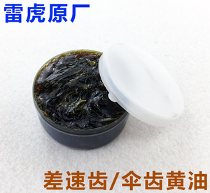 雷虎原厂润滑油 黄油 齿轮油 差速齿油 大小伞齿油 50g大容量