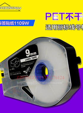 佳能丽标线号机贴纸芯LB-1109W贴纸9MM白色标签C-200E/510T/210T