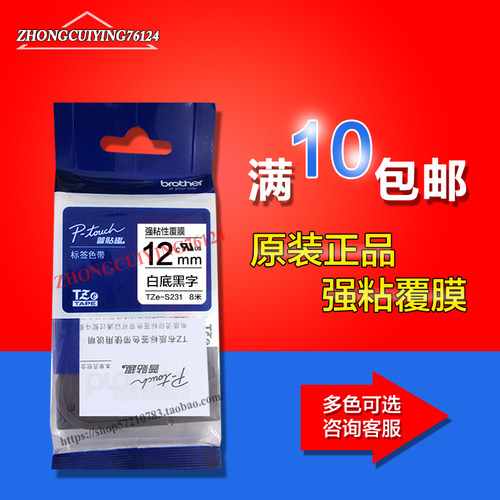 兄弟TZE-S231白底黑字S631强粘黄底黑子色带FX631线缆标签12mm