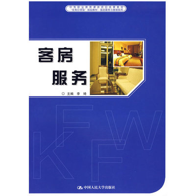 当当网 客房服务 李琦 中国人民大学出版社 正版书籍