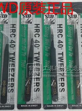 原装正品盛威达特HRC40黑色不锈钢防静电镊子SWD-11/12/1315ASESD