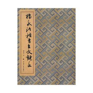 当当网 杨永法楷书《古文观止》 上海书画出版社 正版书籍