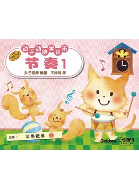 动手动脑学音乐—节奏1