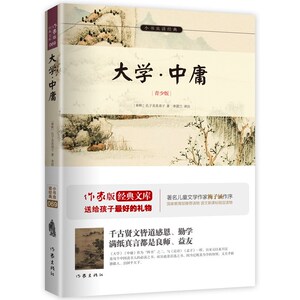 大学·中庸（青少版）[春秋] 孔子及其弟子 著；李君兰 注  四书五经之二 千古贤文 作家出版社 正版图书