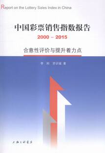 中国彩票销售指数报告:2000-2015:合意性评价与提升着力点 书店 李刚 社会调查书籍 书 畅想畅销书