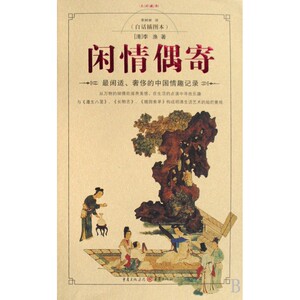 闲情偶寄 （清）李渔  著，李树林  译 正版书籍小说畅销书