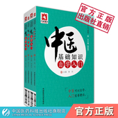 中医基础理论知识临床针灸推拿中药方剂学中医自学启蒙起步零基础基本功入门三个月百日通诊断阴阳五行经络病因机经络腧穴药性功效