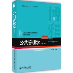 公共管理学(第二版)