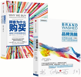 世界著名品牌只做不说 珍藏版 全集套装 马丁林斯特龙 营销秘密 品牌洗脑 顾客为什么会购买 全2册 全能销售系列 现货