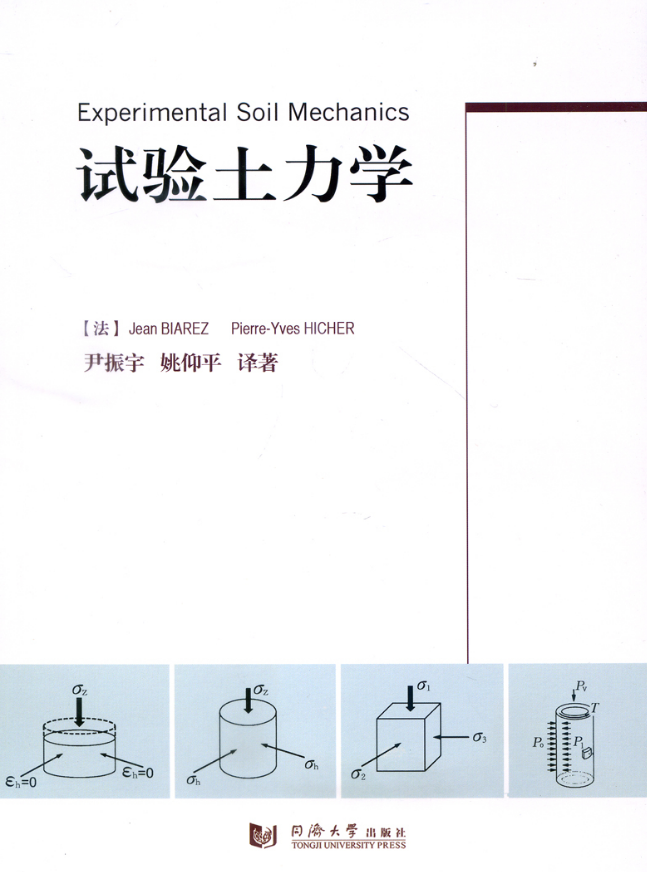 试验土力学 参考用书 选修课教材 同济大学出版社