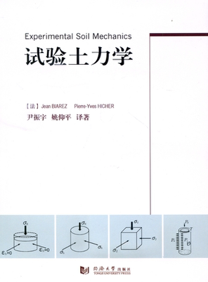 试验土力学 参考用书 选修课教材 同济大学出版社