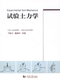 同济大学出版 选修课教材 社 参考用书 试验土力学