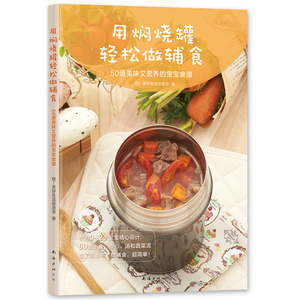 当当网 用焖烧罐轻松做辅食 致！美好生活促进会 新经典 正版书籍