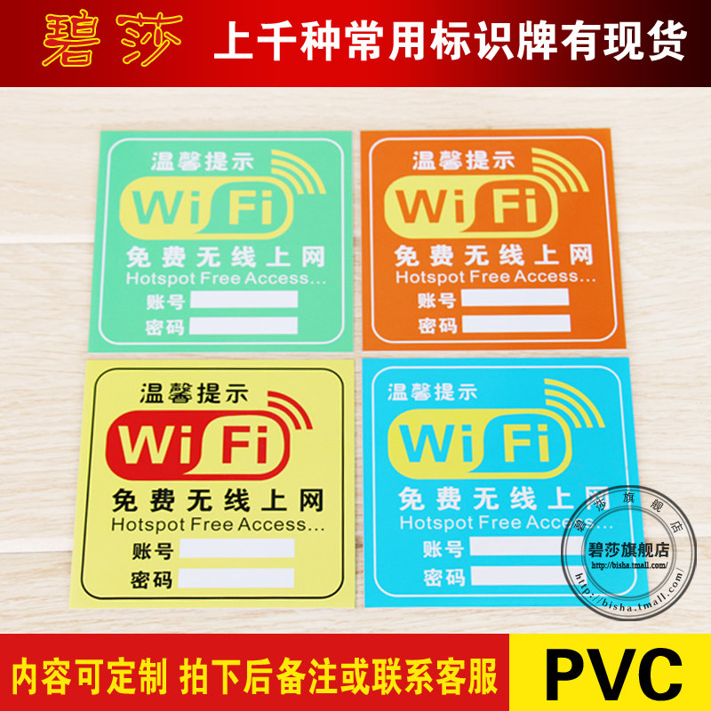 wifi无线上网账号密码温馨提示牌贴纸标志牌指示牌标识牌墙贴定制,文具电教/文化用品/商务用品,标志牌/提示牌/付款码,淘宝优惠券,粉丝福利购,淘宝优惠卷