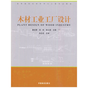 木材工业工厂设计