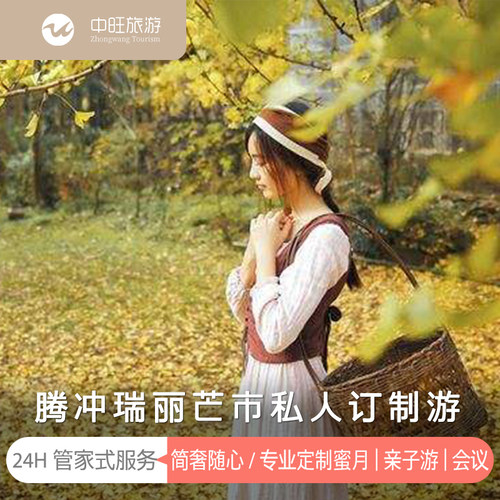 瑞丽芒市6天5晚