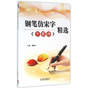 钢笔仿宋字《千家诗》精选 魏秋芳 主编 正版书籍   博库网