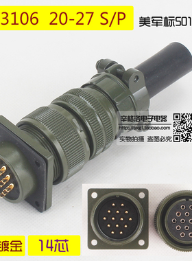 14芯连接器 MS3106A 20-27 S/P 美军标5015系 直式航空插头 镀金