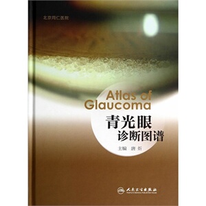ZJ包邮正版 青光眼诊断图谱 唐炘 新华书店书籍图书 医学 其他临床医学 眼科学