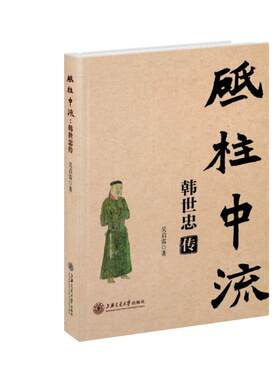 当当网 砥柱中流：韩世忠传 吴启雷 上海交通大学出版社 正版书籍