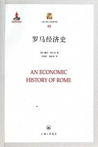 罗马经济史/上海三联人文经典书库 正版书籍 木垛图书