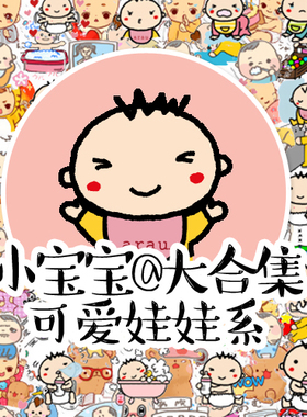 B023 防水 可爱表情贴纸包周边手帐贴纸手绘卡通宝宝娃娃相册装饰