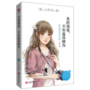 【赠星座项链】正版新书 我的倔强，不怕遍体鳞伤：我是处女座女孩 七月染 著 十二星座女孩励志言情小说系列 六部 博库网