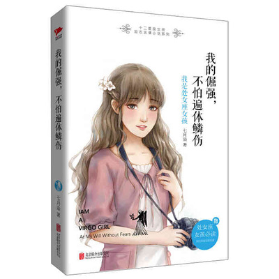 【赠星座项链】正版新书 我的倔强，不怕遍体鳞伤：我是处女座女孩 七月染 著 十二星座女孩励志言情小说系列 六部 博库网