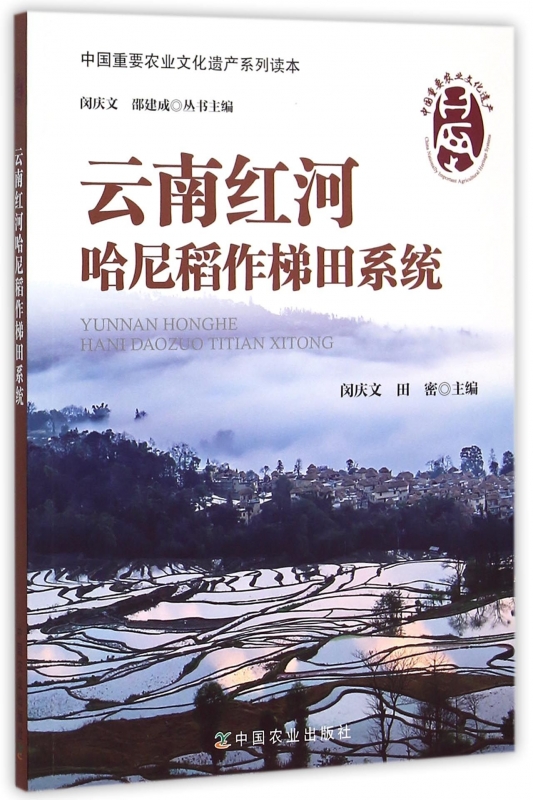 云南红河哈尼稻作梯田系统/中国重要农业文化遗产系列读本