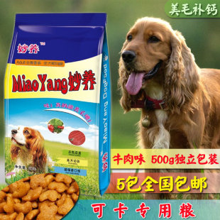 可卡专用粮美毛补钙 包邮 妙养500g成犬幼犬粮5包全国