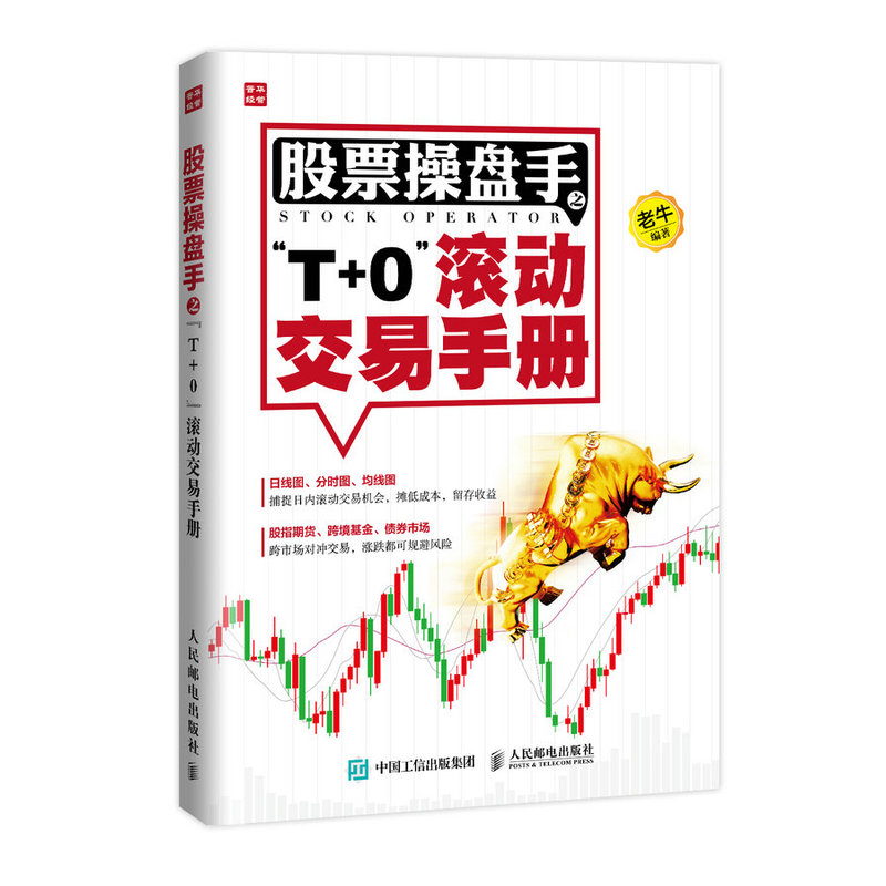 股票操盘手之T+0滚动交易手册 炒股书籍新手入门炒股的智慧 投资股票入门基础知识炒股指标从零开始学炒股教程k线技术分析股票书籍