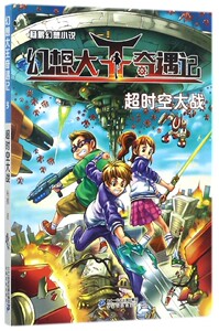 杨鹏幻想小说·幻想大王奇遇记：3.超时空大战杨鹏9787556829316二十一世纪