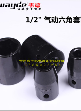 韦德工具 终身质保 气动套筒 黑色套头 风炮套筒 汽修 1/2