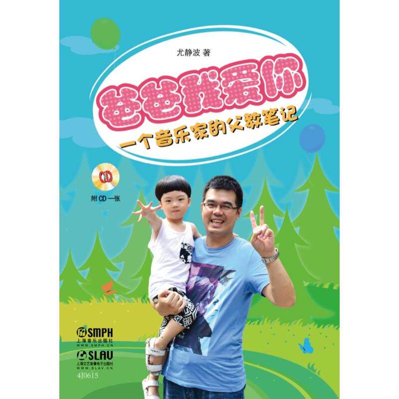 爸爸我爱你—一个音乐家的父教笔记 附cd一张