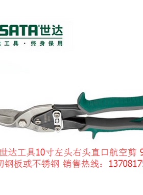 SATA世达工具10寸左头右头直口航空剪 93102用于剪切钢板或不锈钢