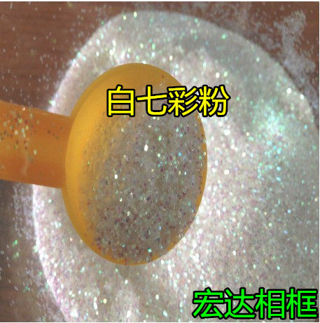 十字绣装裱七彩粉 白七彩粉 金粉 镭射粉银粉硅藻泥 婚庆用品