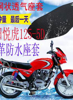 适用大阳悦虎DY125-5D摩托车皮革防水坐垫套加厚网状防晒透气座套
