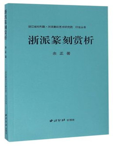 正版 浙派篆刻赏析 印论丛书 9787550817739 余正 西泠印社