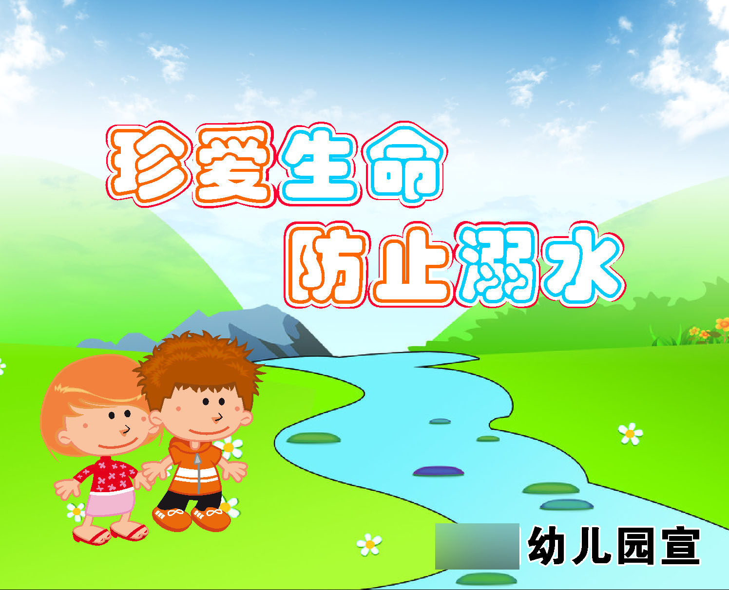 759海报印制展板写真喷绘487学校幼儿园温馨提示防溺水