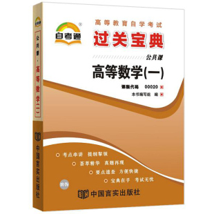 小册子小抄串讲掌中宝 一 自考辅导0020 00020自考通过关宝典高等数学