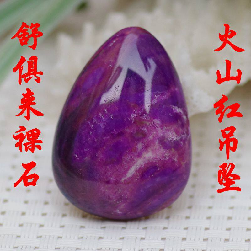 南非老矿 舒俱来吊坠 皇家紫 老料苏纪石 裸石吊坠 油润通透